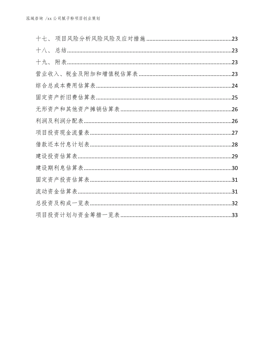 xx公司腻子粉项目创业策划（模板参考）_第3页