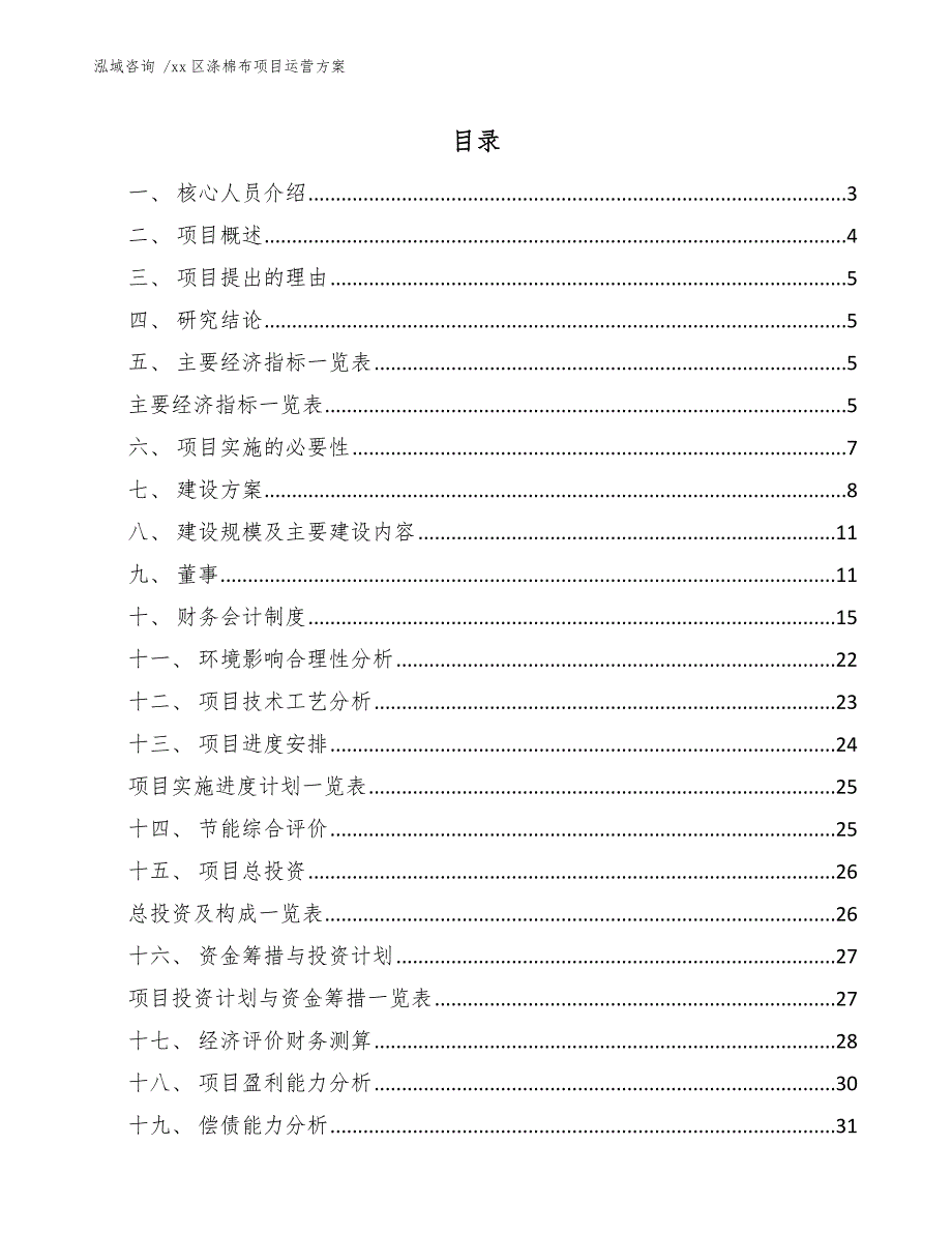 xx区涤棉布项目运营（模板范本）_第1页