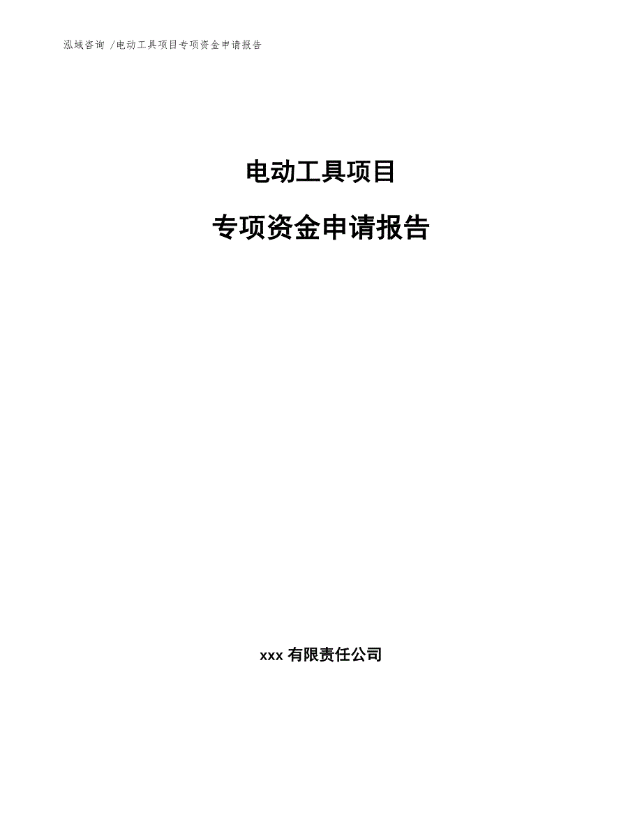 电动工具项目专项资金申请报告（范文模板）_第1页