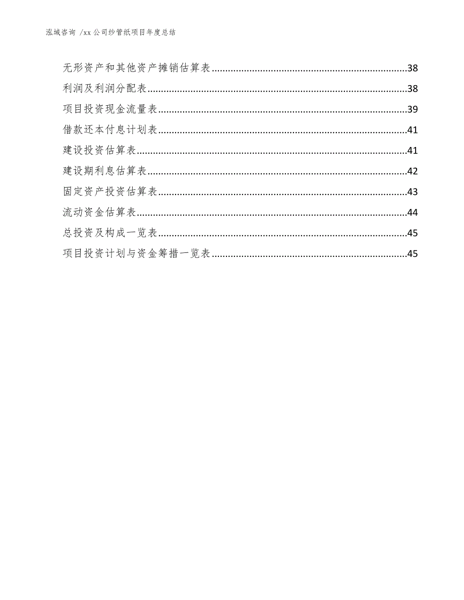 xx公司纱管纸项目年度总结（模板范本）_第3页