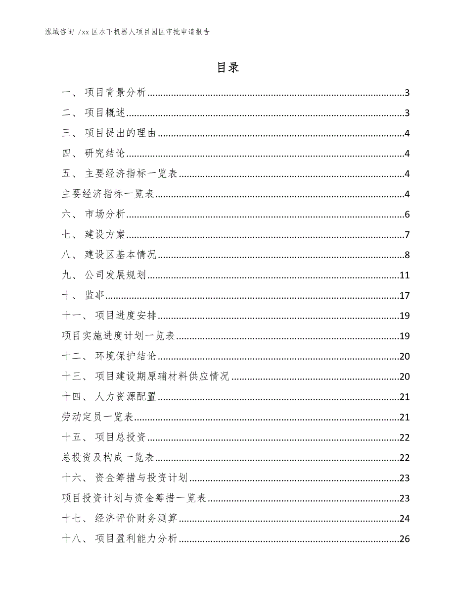 xx区水下机器人项目园区审批申请报告（模板参考）_第1页