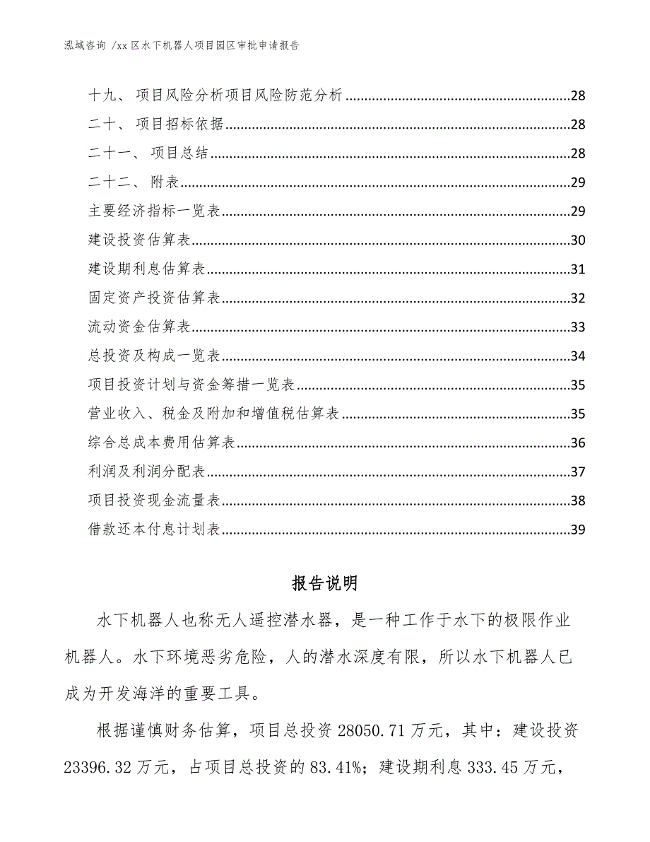 xx区水下机器人项目园区审批申请报告（模板参考）_第2页