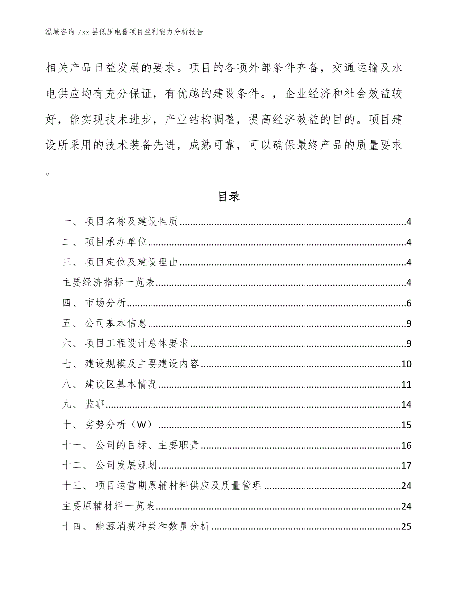 xx县低压电器项目盈利能力分析报告（模板范本）_第2页