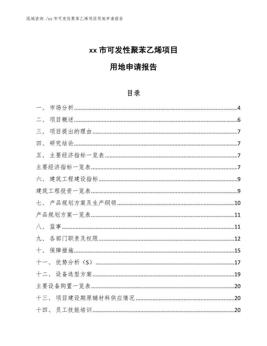 xx市可发性聚苯乙烯项目用地申请报告（范文参考）_第1页