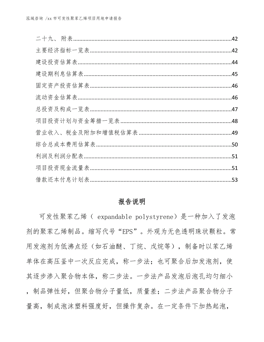 xx市可发性聚苯乙烯项目用地申请报告（范文参考）_第3页