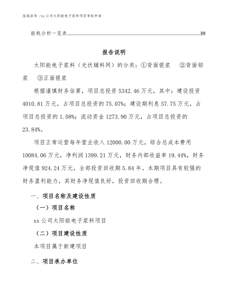 xx公司太阳能电子浆料项目审批申请（范文）_第3页