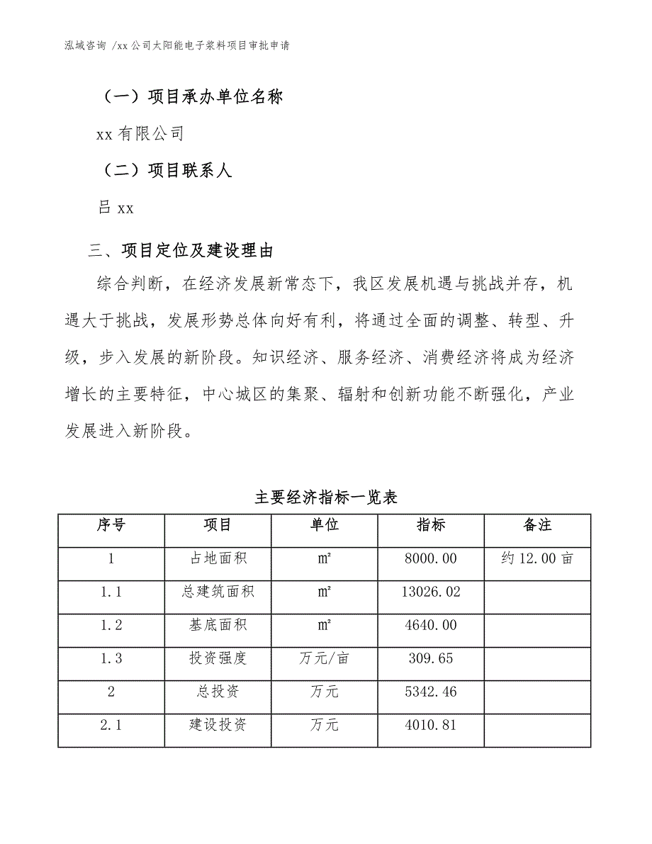 xx公司太阳能电子浆料项目审批申请（范文）_第4页