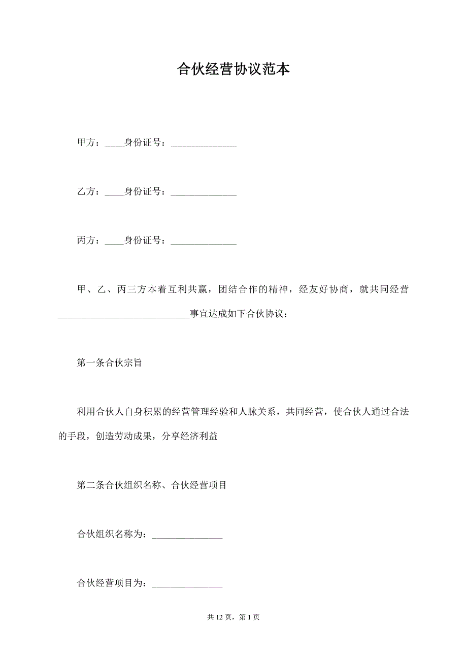 合伙经营协议范本【标准版】_第1页