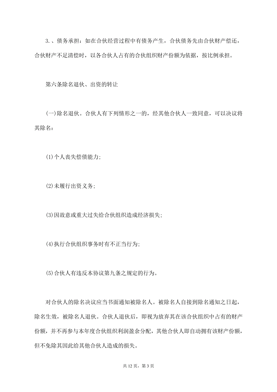 合伙经营协议范本【标准版】_第3页