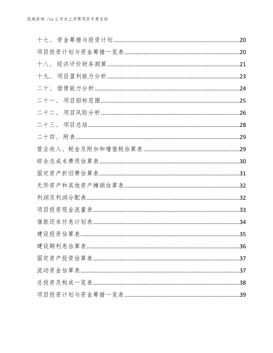 xx公司水上浮筒项目年度总结（范文）_第3页