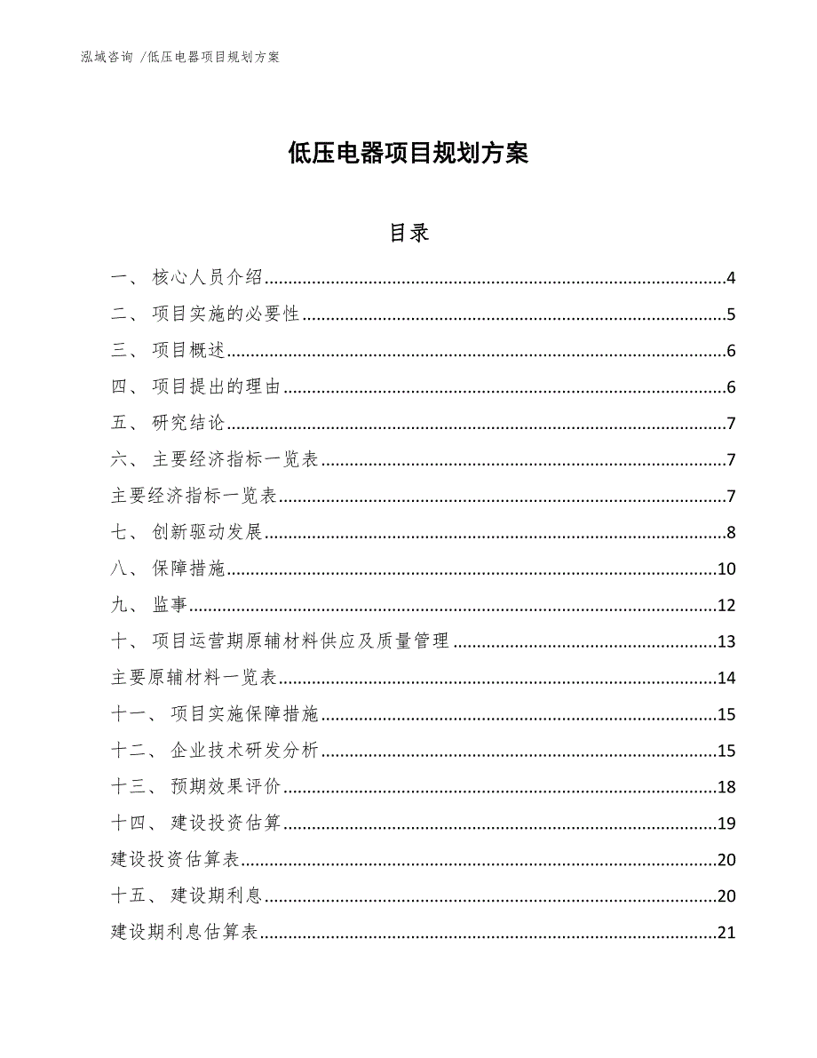 低压电器项目规划方案（范文模板）_第1页