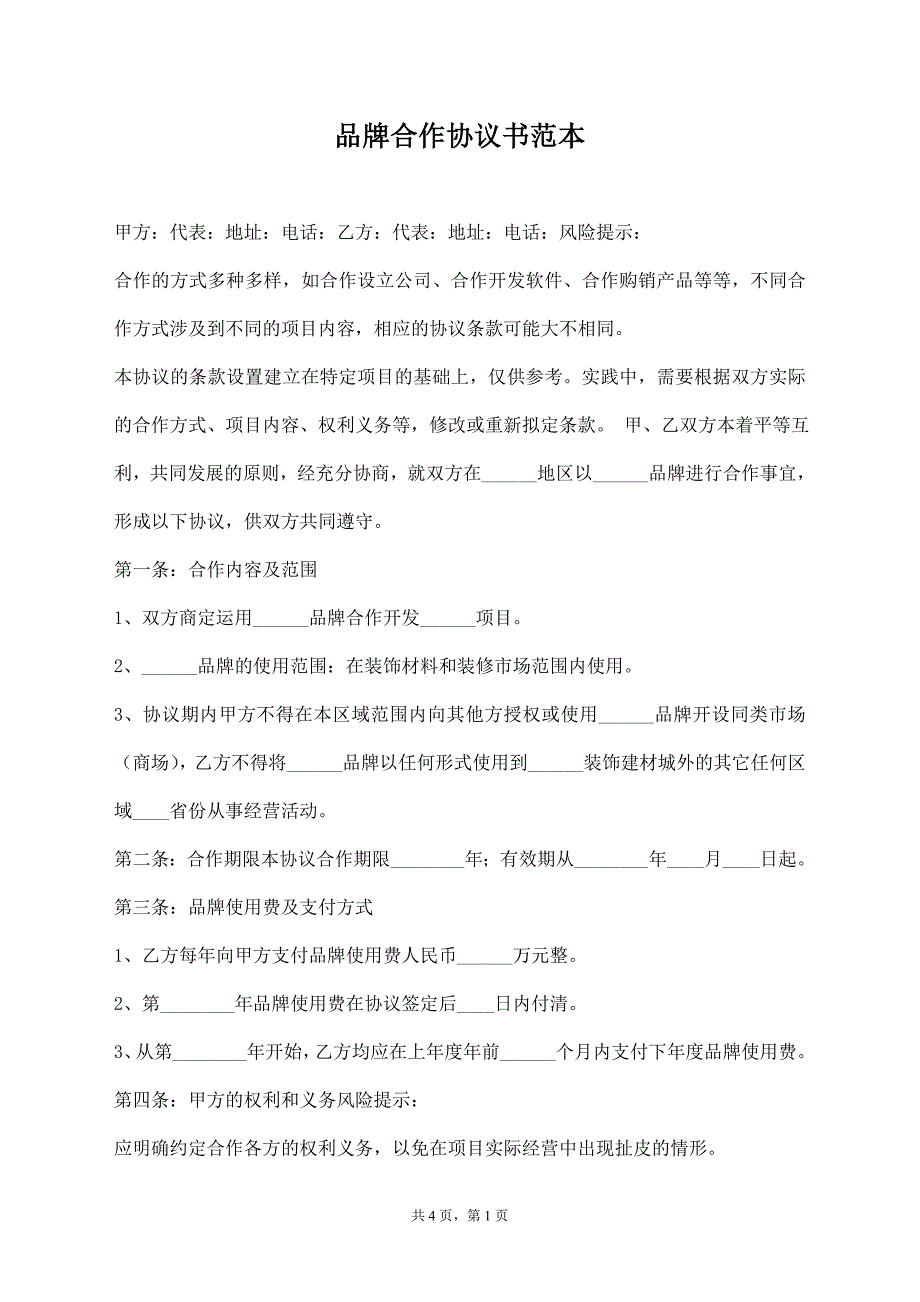 品牌合作协议书范本【标准版】_第1页