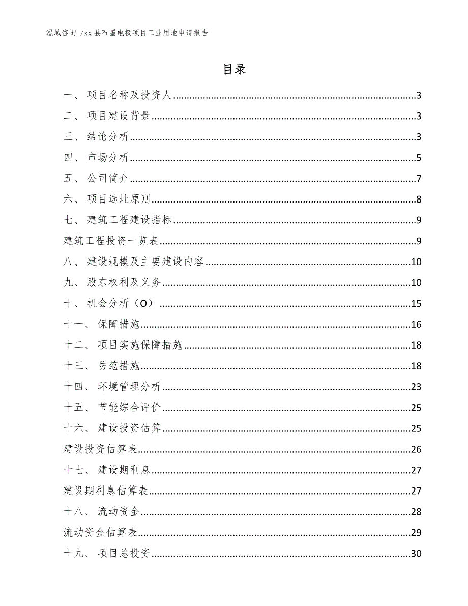 xx县石墨电极项目工业用地申请报告（模板参考）_第1页