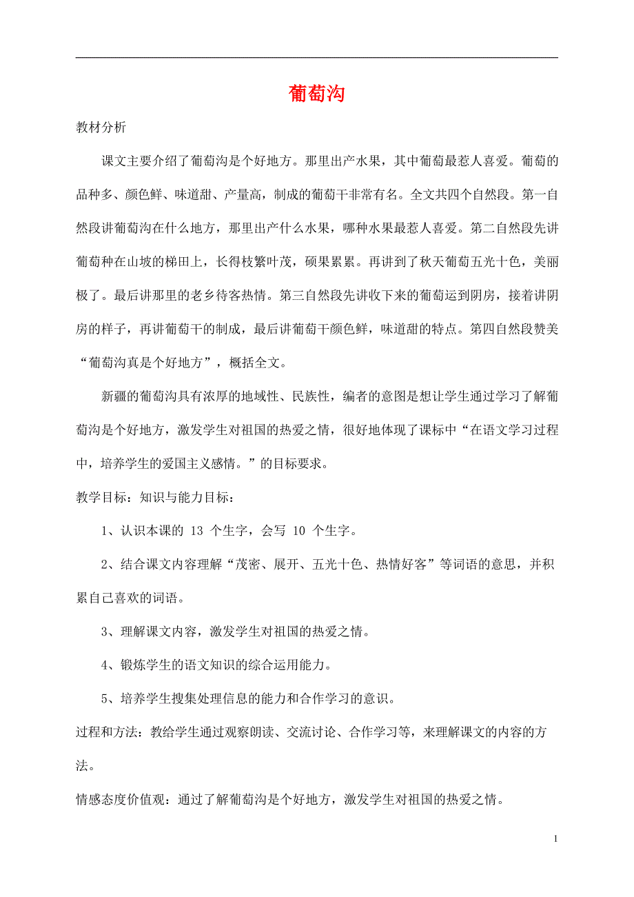 人教部编版二年级语文上册《葡萄沟》教案教学设计优秀公开课 (10)_第1页