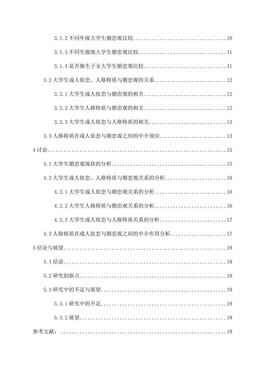 大学生成人依恋、人格特质与婚恋观的关系研究_第2页