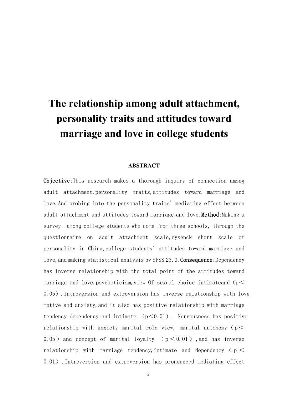 大学生成人依恋、人格特质与婚恋观的关系研究_第5页
