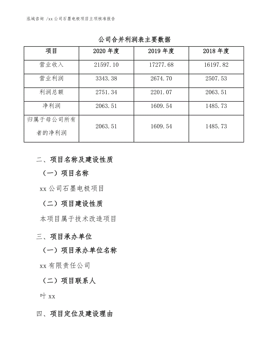 xx公司石墨电极项目立项核准报告（模板）_第4页