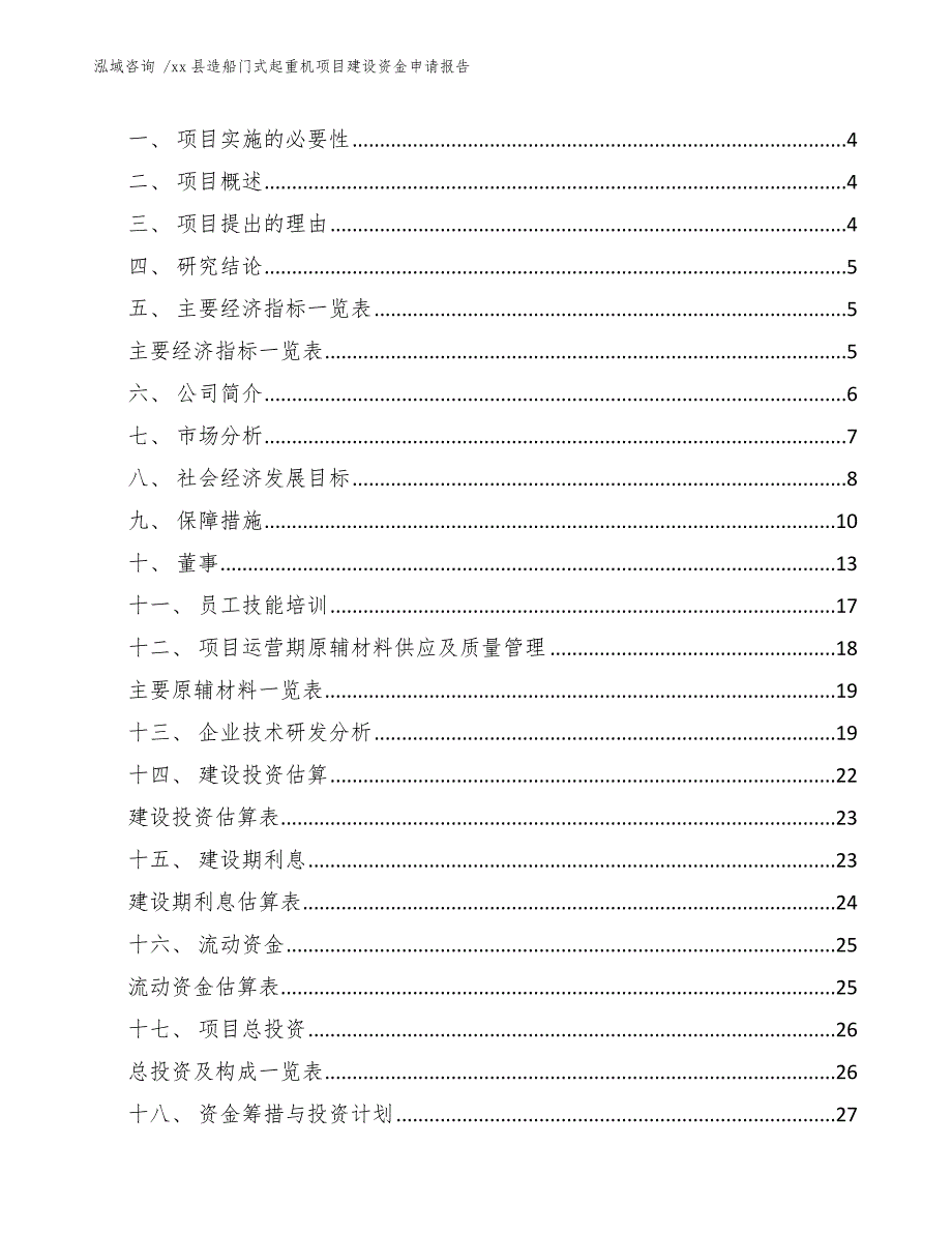 xx县造船门式起重机项目建设资金申请报告（参考模板）_第2页