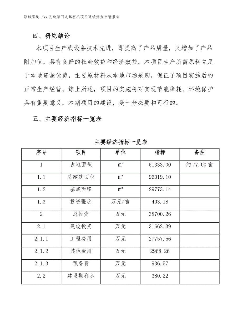 xx县造船门式起重机项目建设资金申请报告（参考模板）_第5页