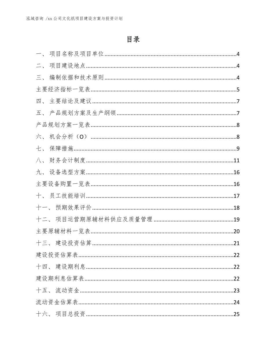 xx公司文化纸项目建设方案与投资计划（范文）_第1页