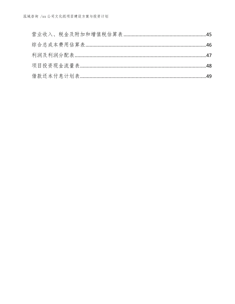 xx公司文化纸项目建设方案与投资计划（范文）_第3页