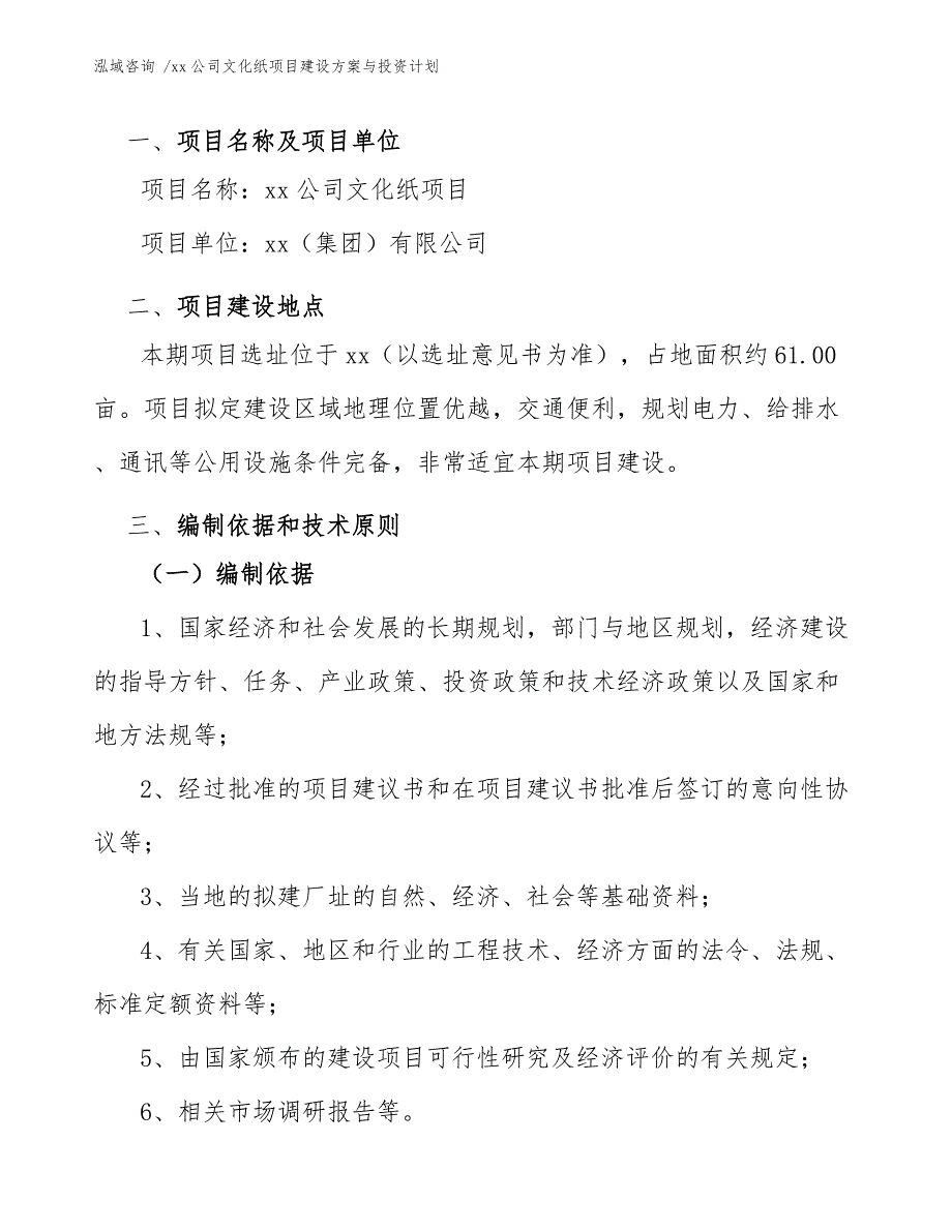 xx公司文化纸项目建设方案与投资计划（范文）_第4页