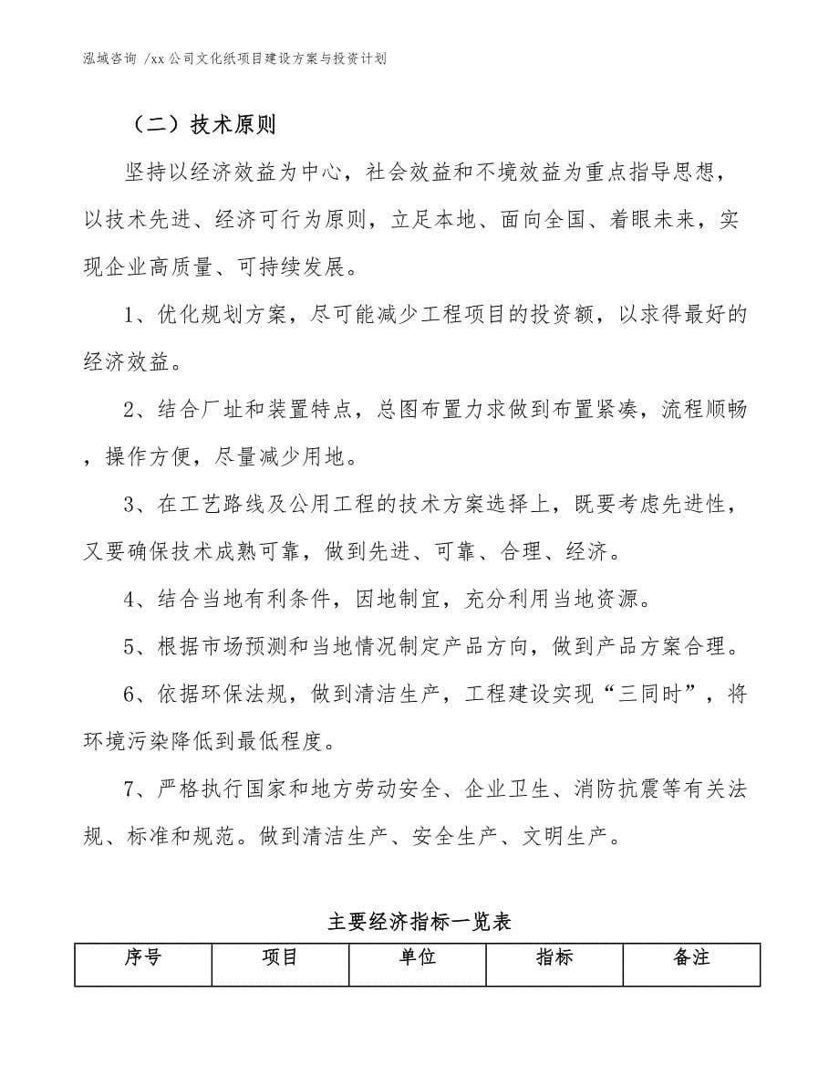 xx公司文化纸项目建设方案与投资计划（范文）_第5页