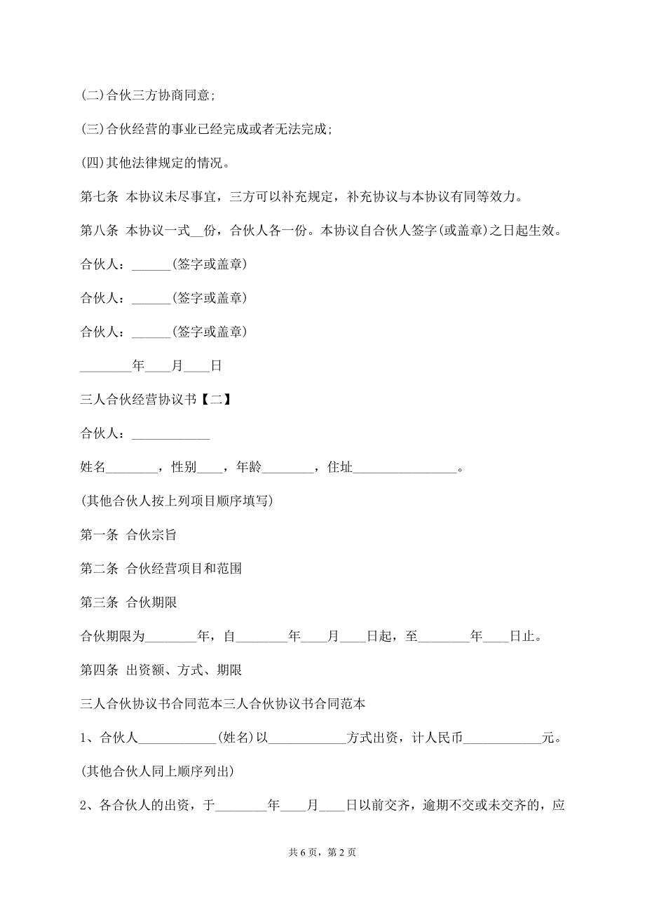 合伙经营协议书三人【标准版】_第2页