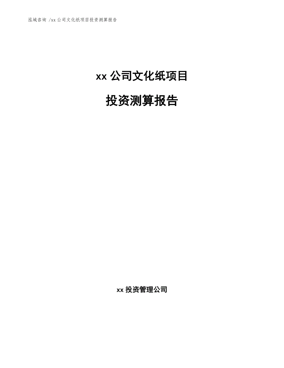 xx公司文化纸项目投资测算报告（模板）_第1页