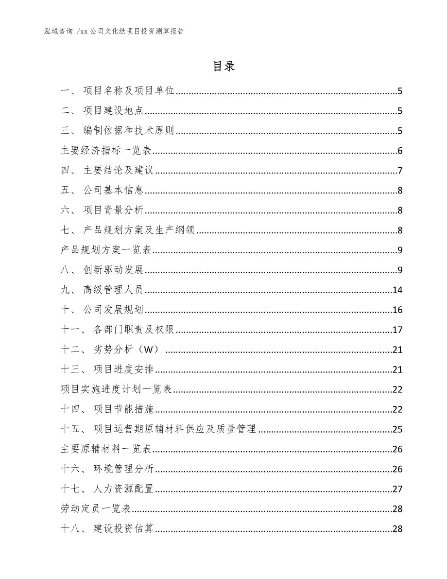 xx公司文化纸项目投资测算报告（模板）_第2页