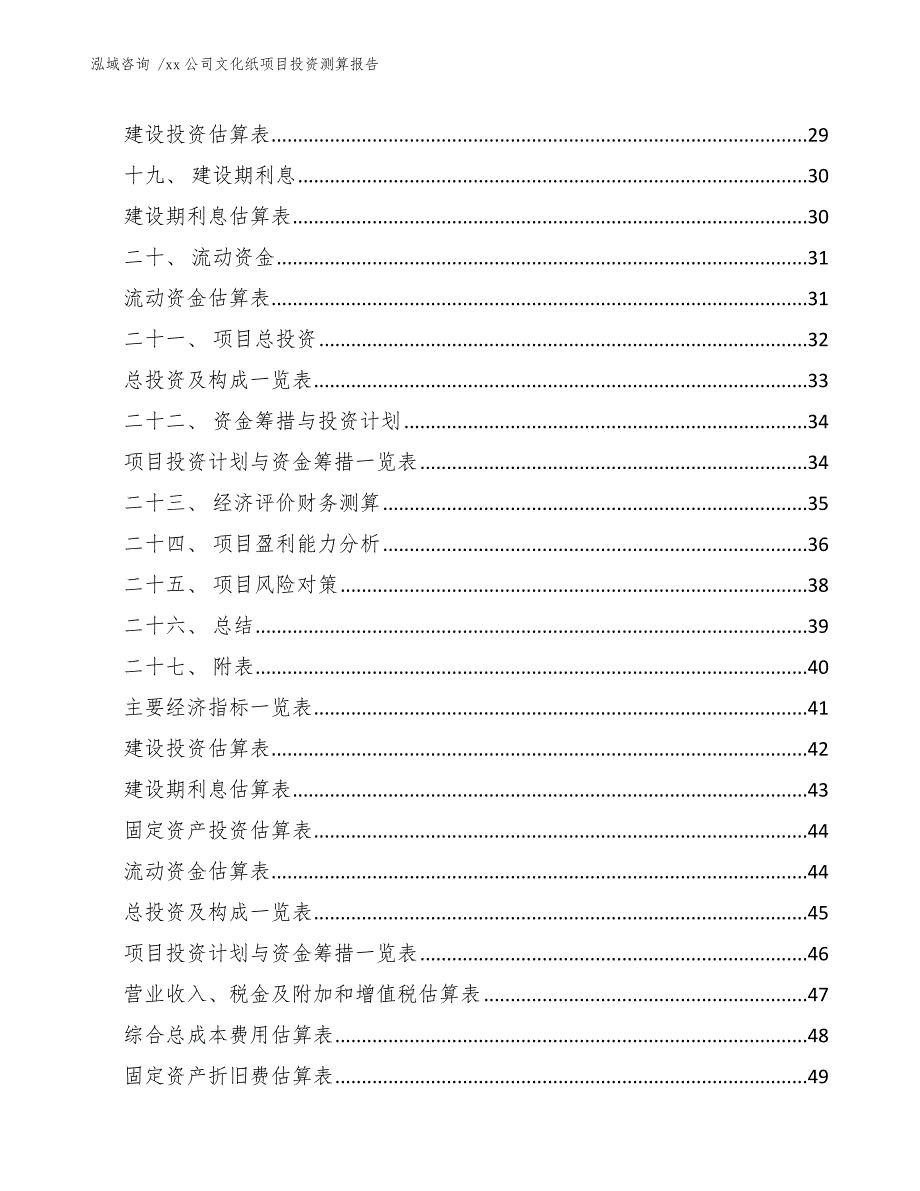 xx公司文化纸项目投资测算报告（模板）_第3页