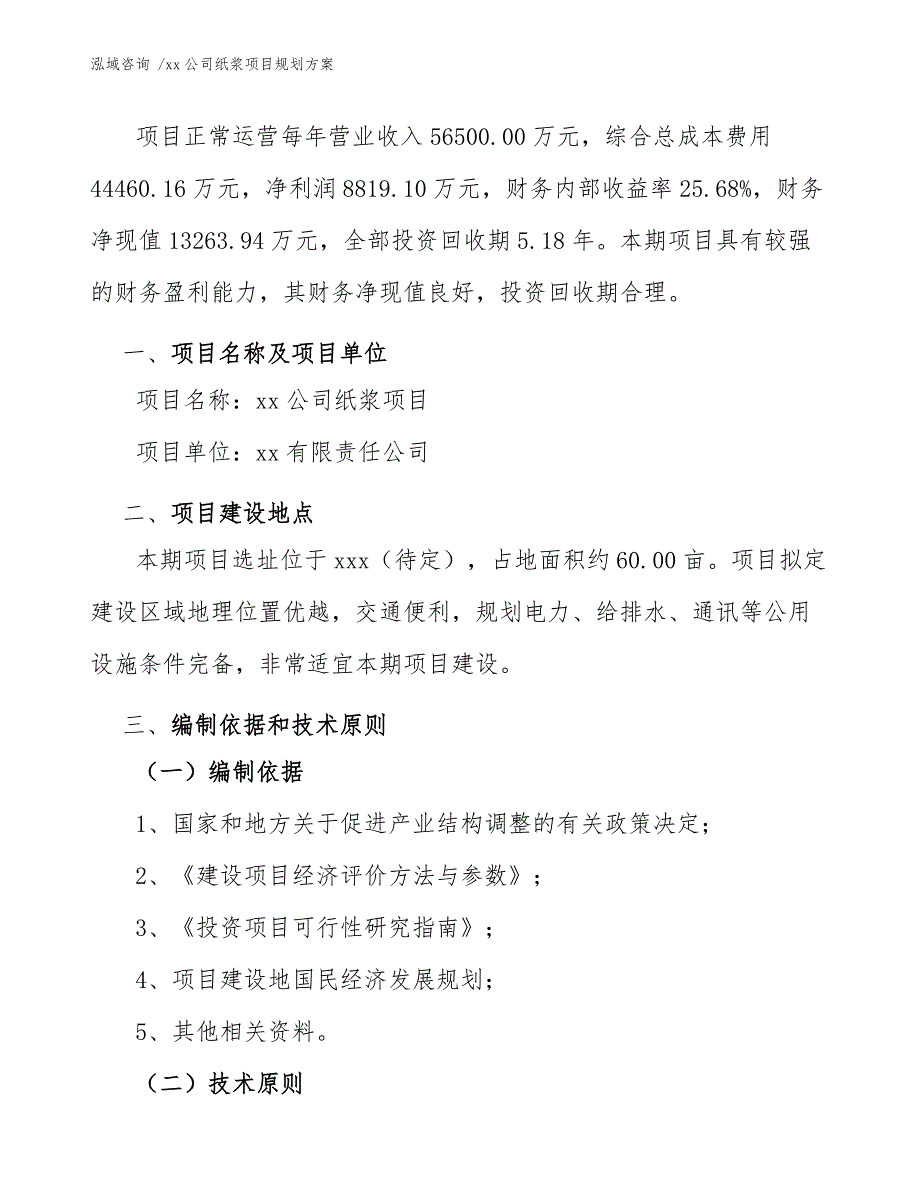 xx公司纸浆项目规划方案（范文参考）_第4页