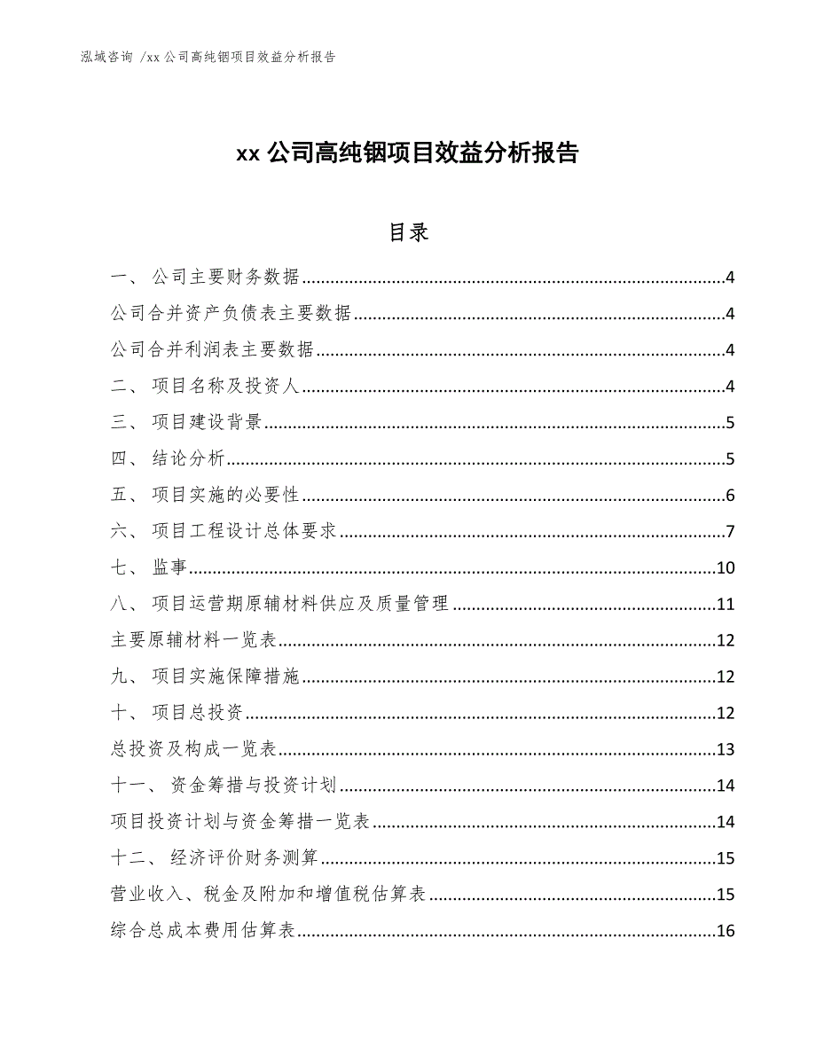 xx公司高纯铟项目效益分析报告（模板范文）_第1页