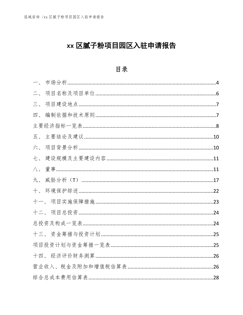 xx区腻子粉项目园区入驻申请报告（参考范文）_第1页