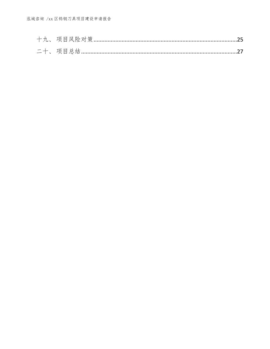 xx区钨钢刀具项目建设申请报告（模板范本）_第3页