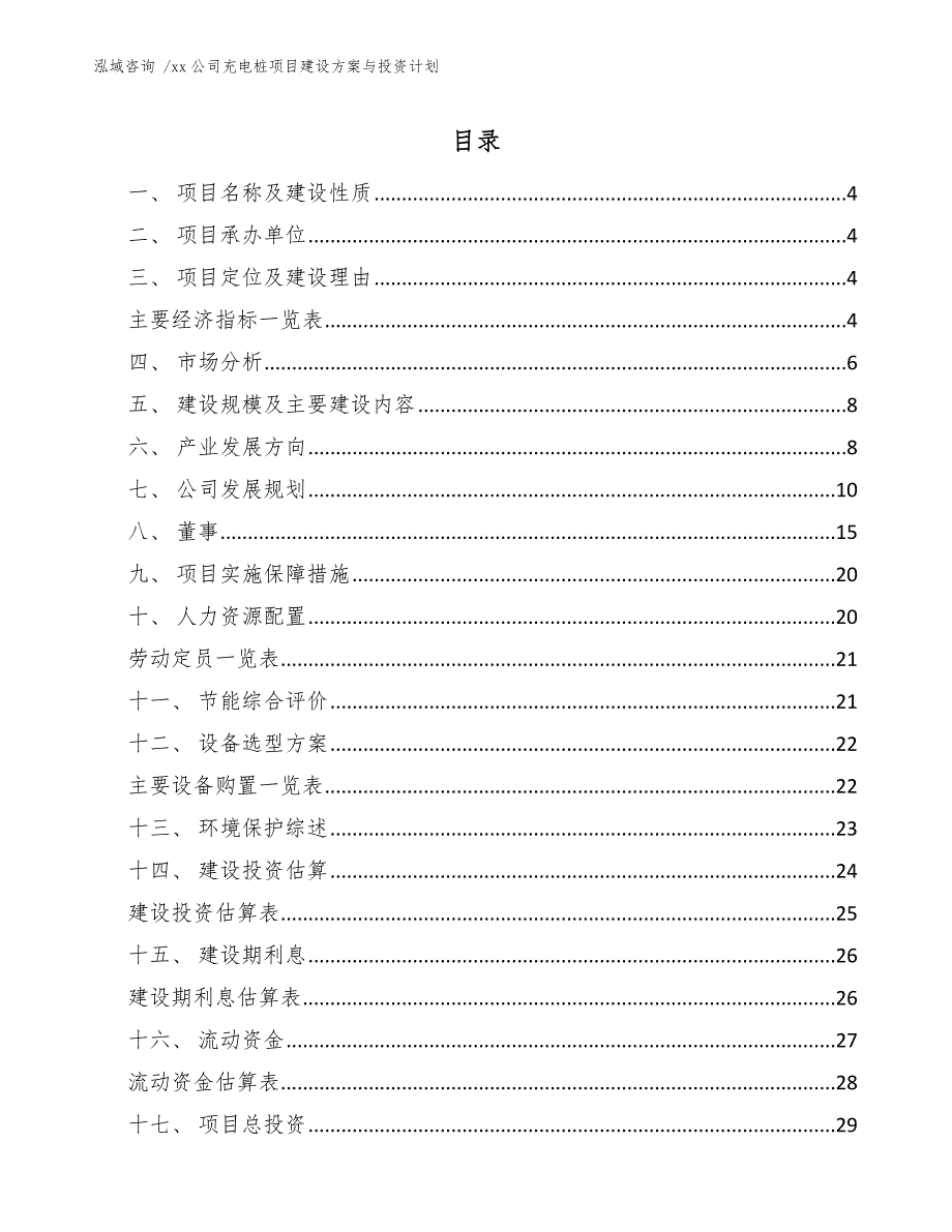 xx公司充电桩项目建设方案与投资计划（模板范本）_第1页