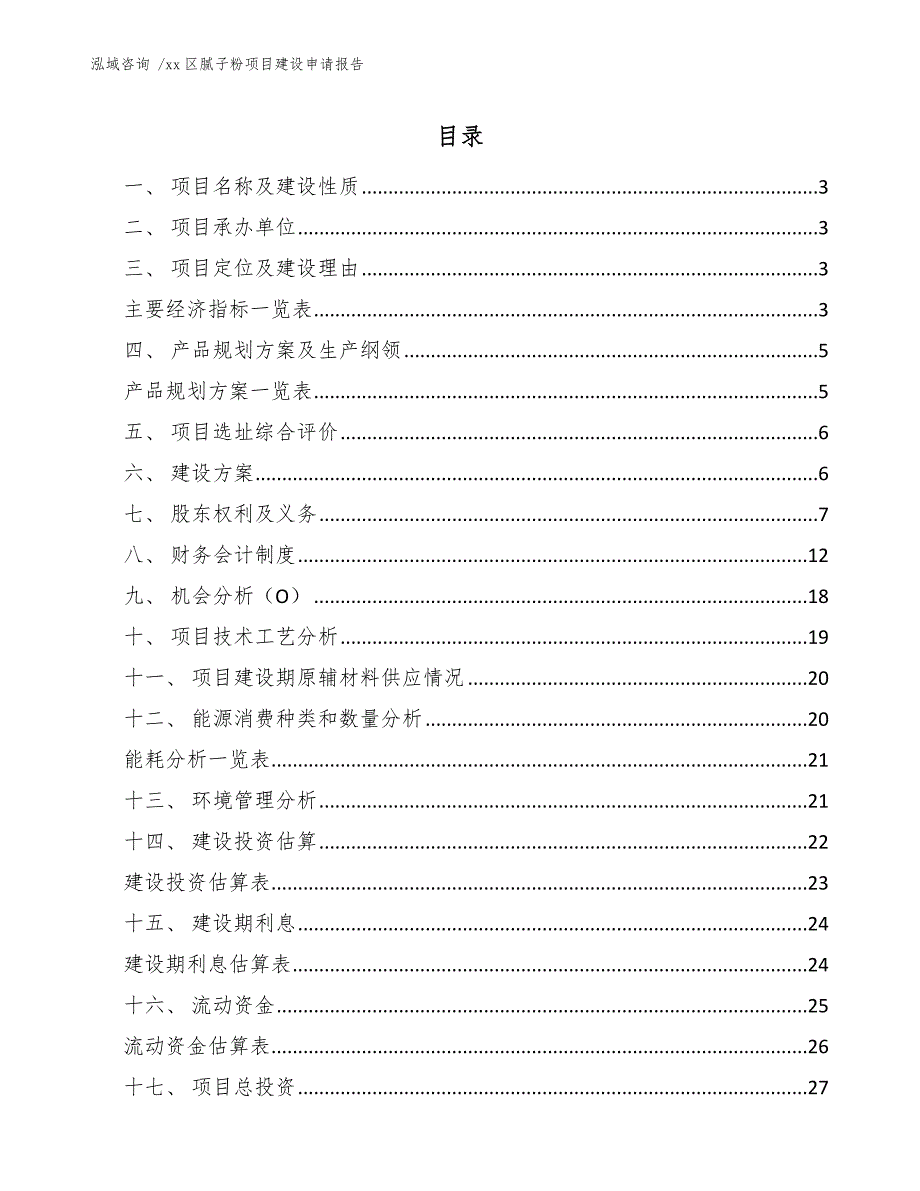 xx区腻子粉项目建设申请报告（范文参考）_第1页