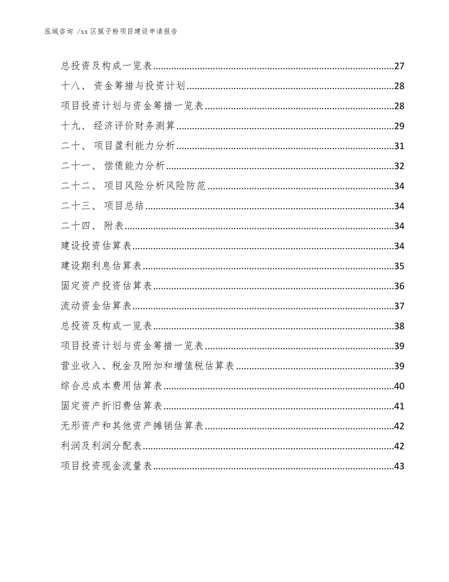 xx区腻子粉项目建设申请报告（范文参考）_第2页