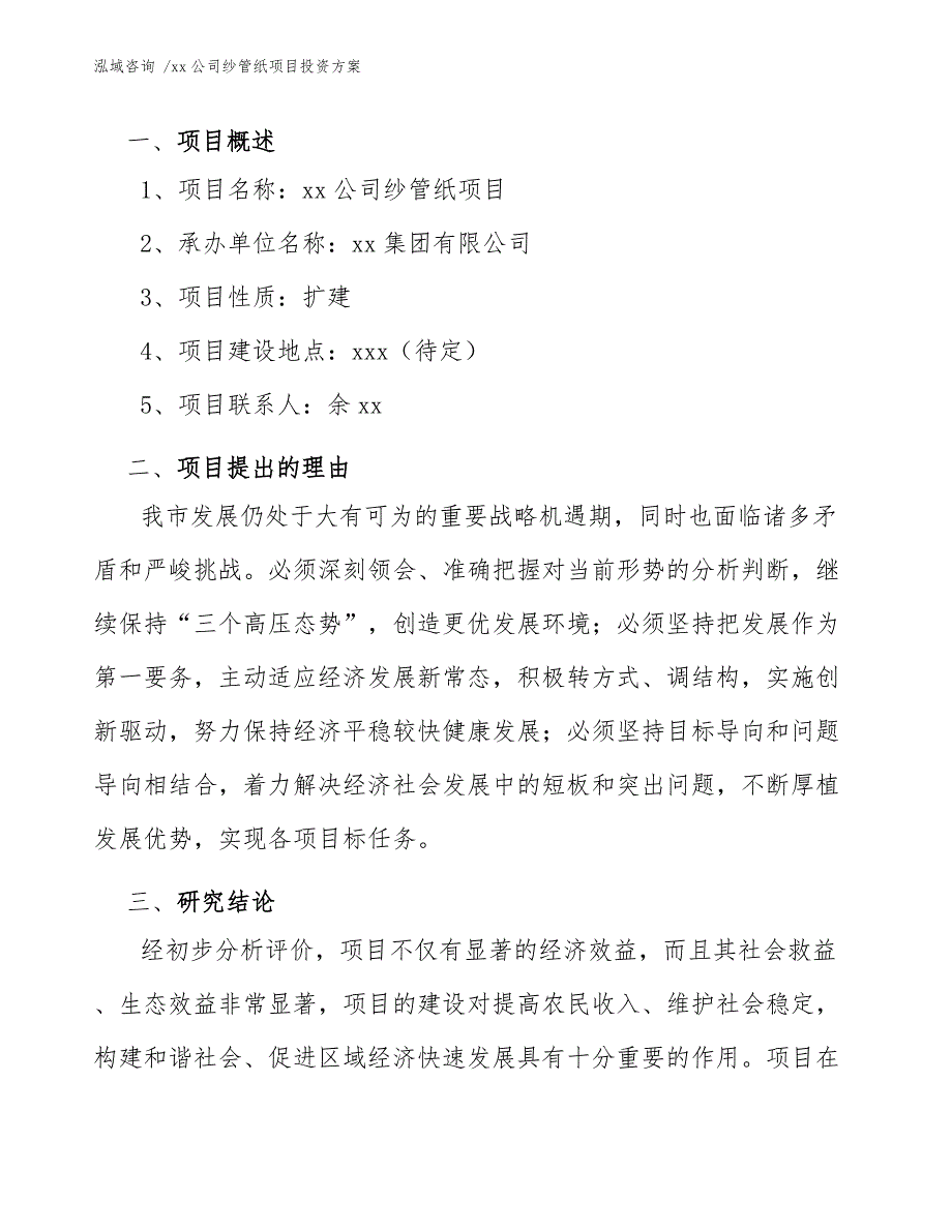 xx公司纱管纸项目投资方案（范文模板）_第4页