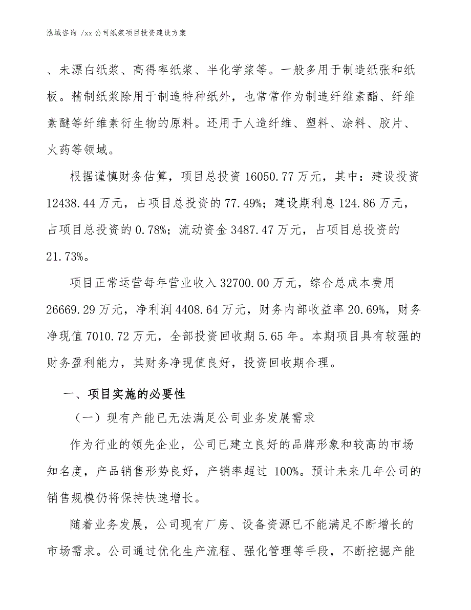 xx公司纸浆项目投资建设方案（模板参考）_第3页