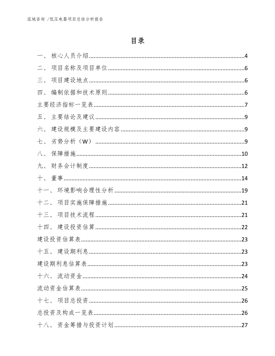 低压电器项目总结分析报告（模板范文）_第2页