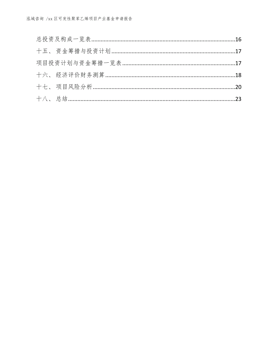 xx区可发性聚苯乙烯项目产业基金申请报告（范文）_第2页