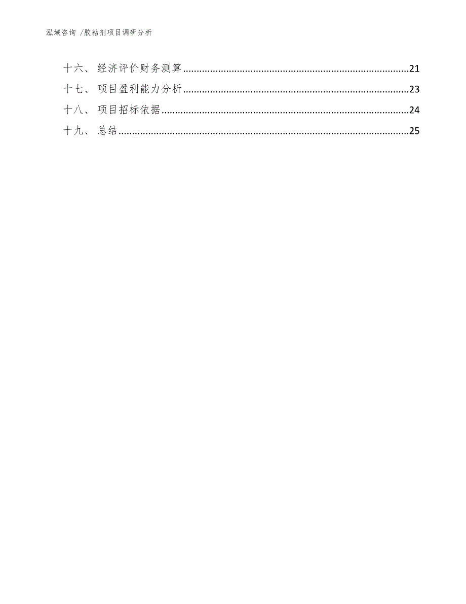 胶粘剂项目调研分析（范文模板）_第3页