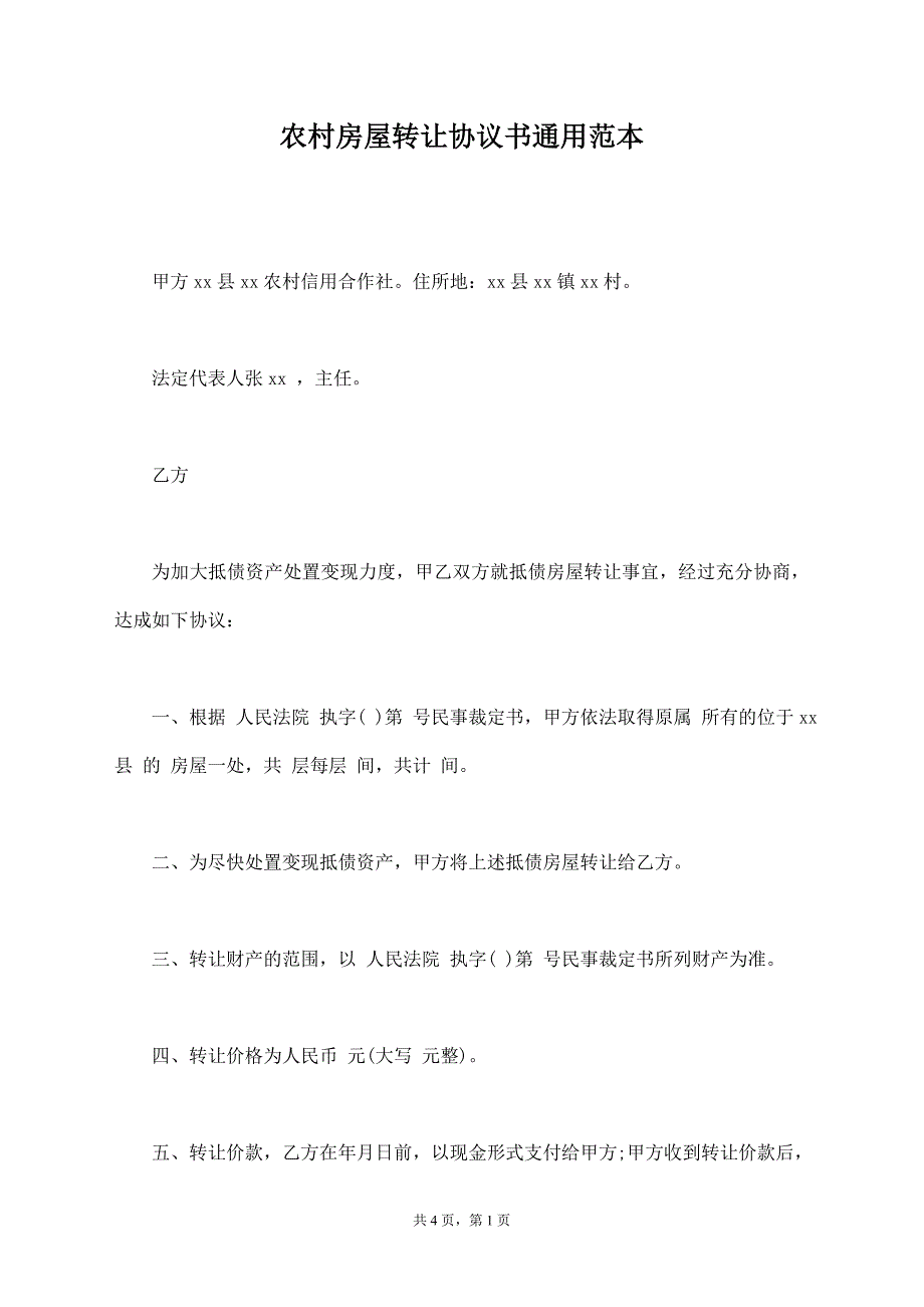 农村房屋转让协议书通用范本【标准版】_第1页