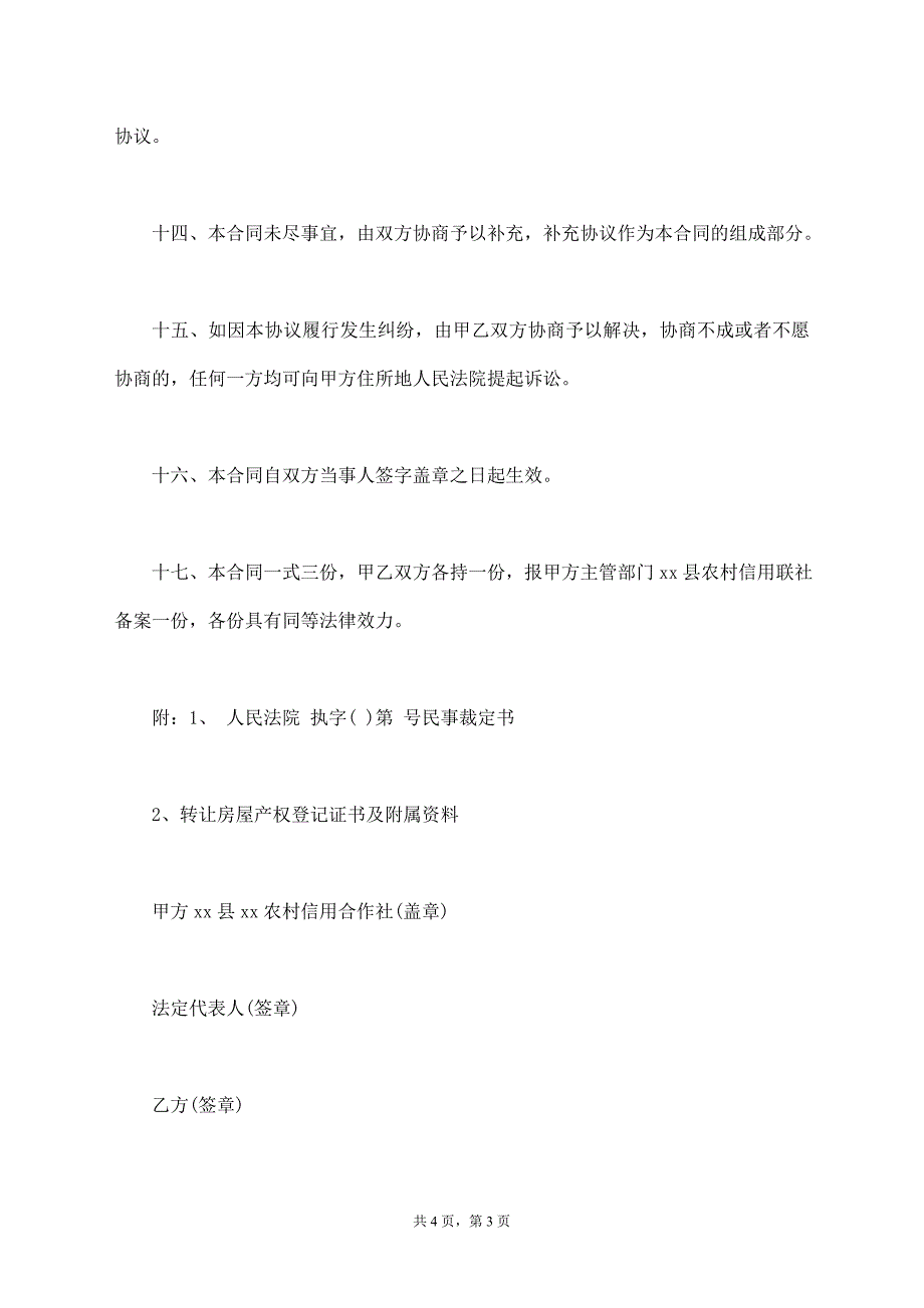 农村房屋转让协议书通用范本【标准版】_第3页