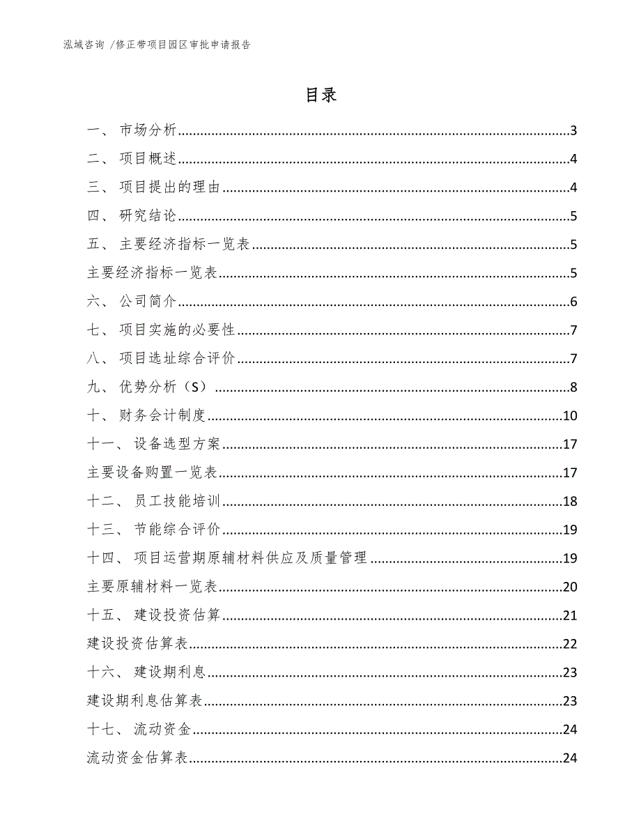 修正带项目园区审批申请报告（模板范文）_第1页