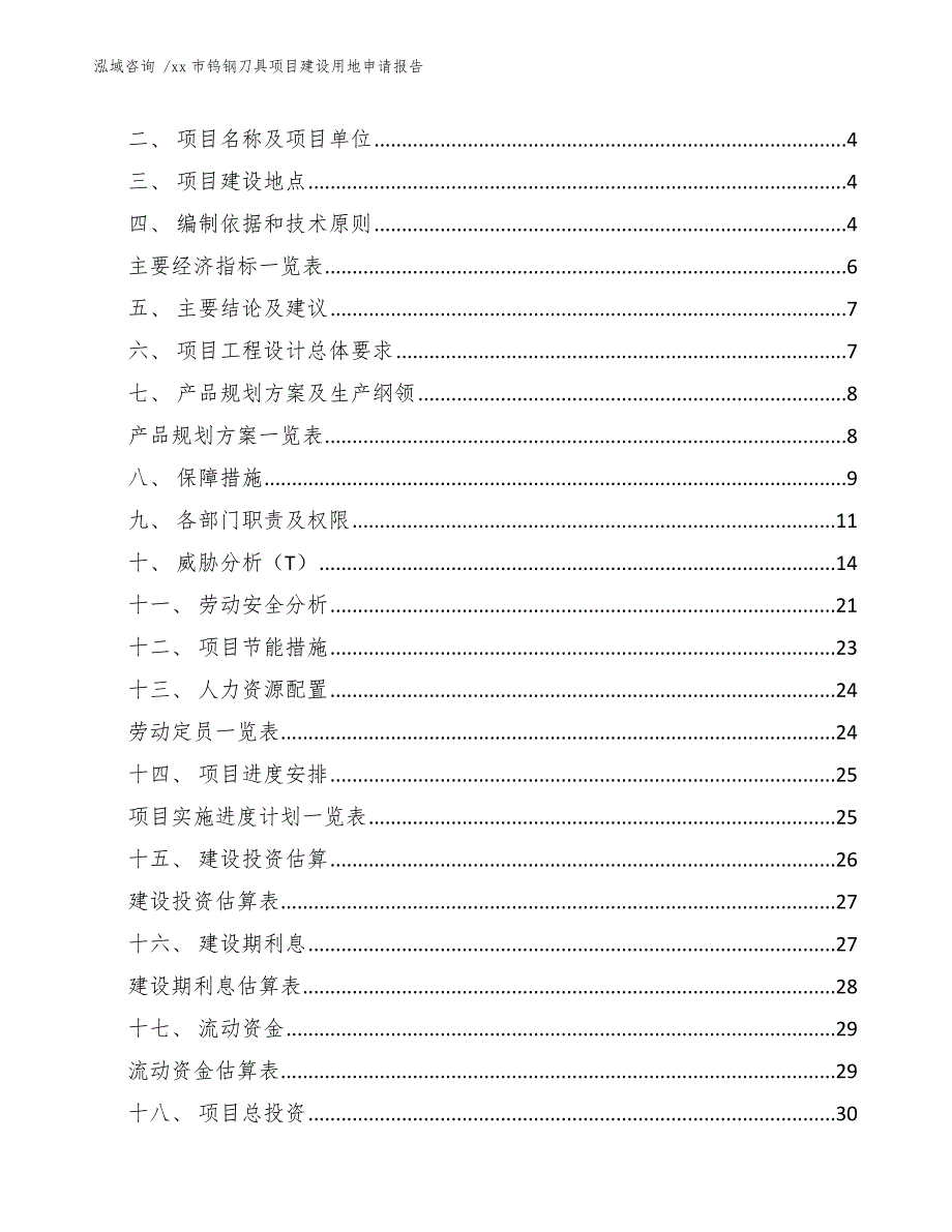 xx市钨钢刀具项目建设用地申请报告（范文参考）_第2页