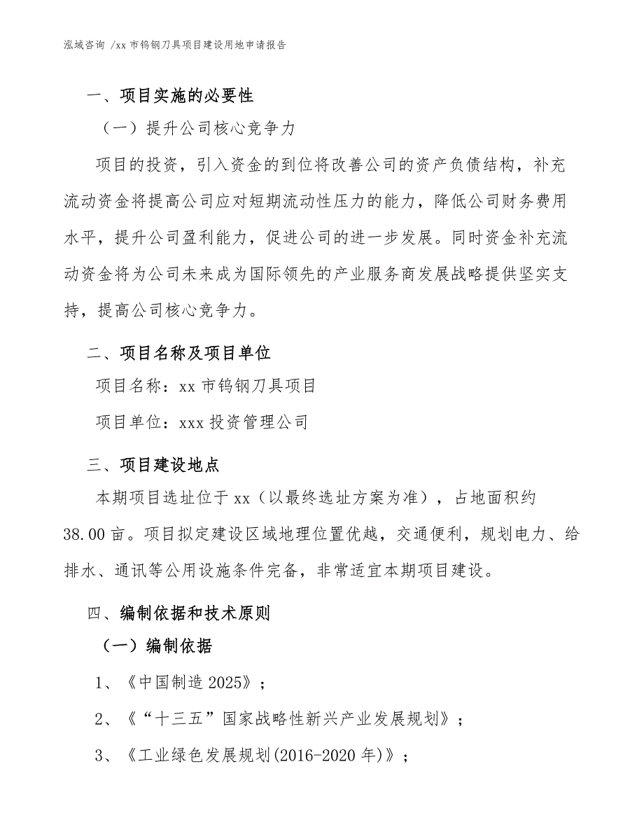 xx市钨钢刀具项目建设用地申请报告（范文参考）_第4页