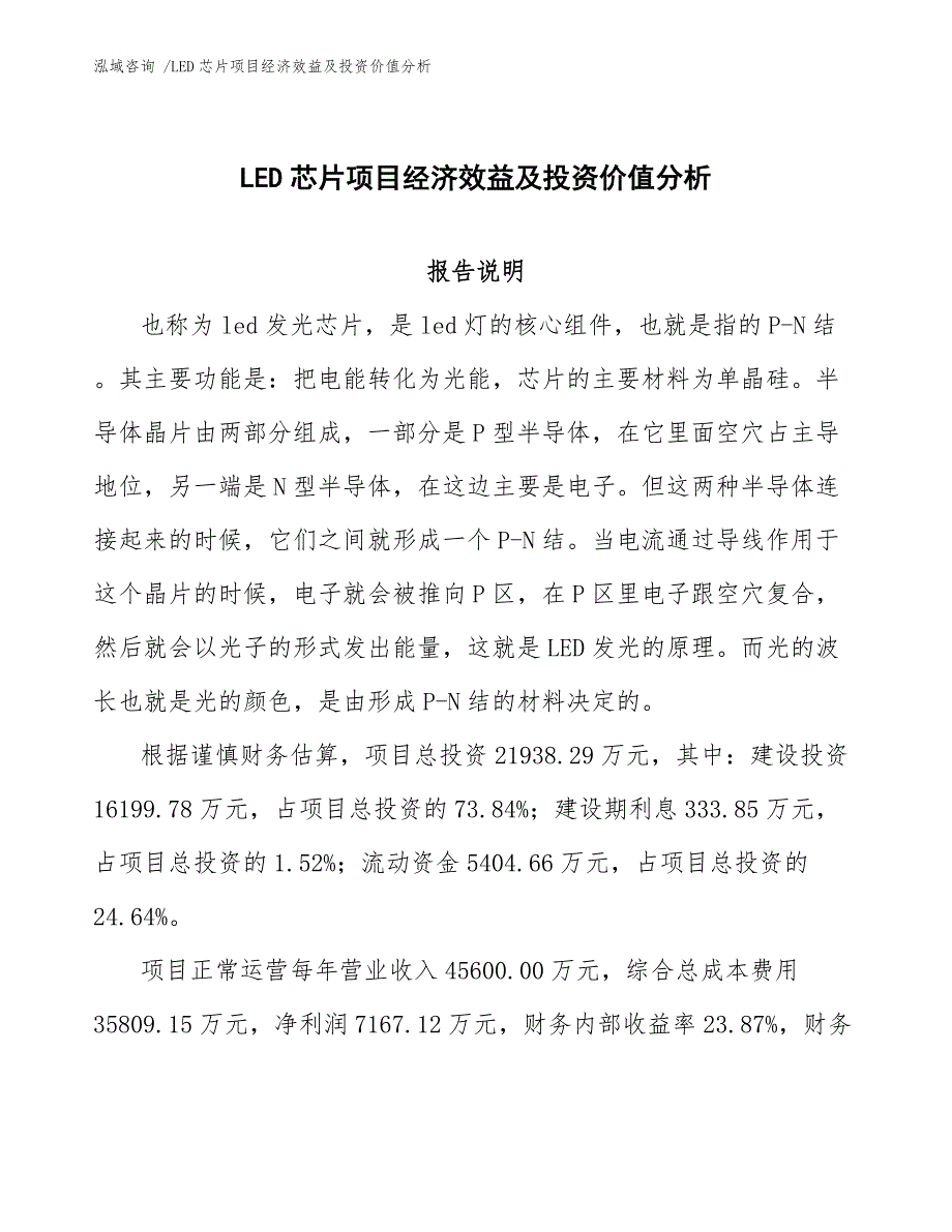 LED芯片项目经济效益及投资价值分析（模板参考）_第1页