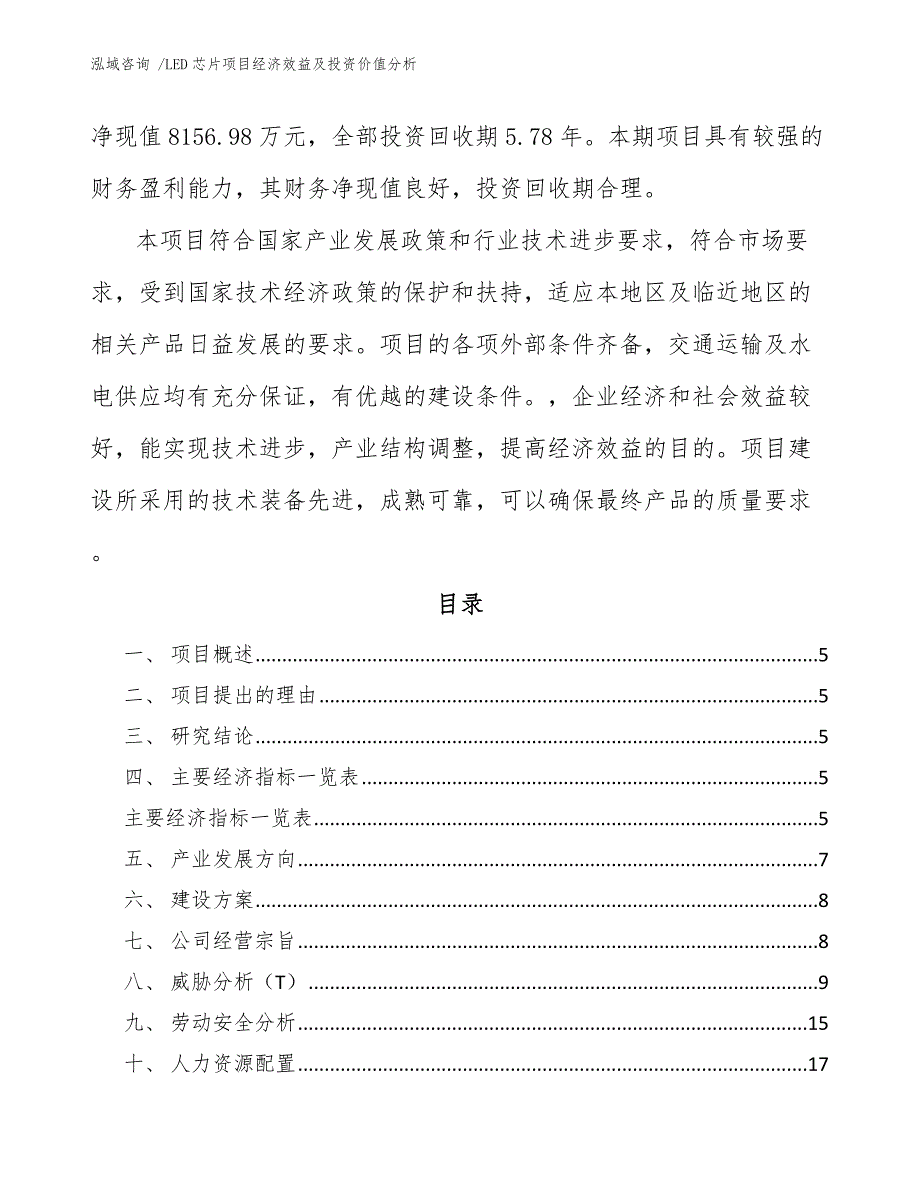 LED芯片项目经济效益及投资价值分析（模板参考）_第2页